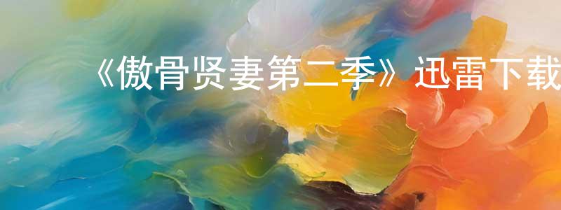 陈宝武的动漫综艺大全,《傲骨贤妻第二季》迅雷下载/在线观看-都市情感-美剧天堂